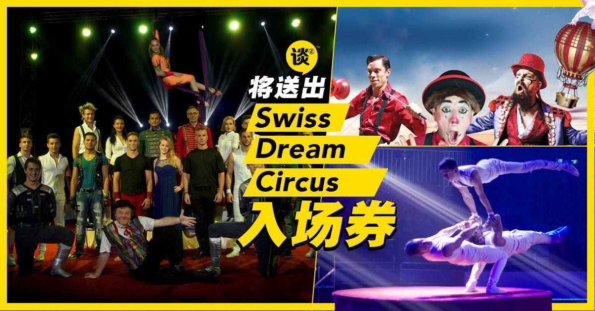 【免费送票！】TTN 谈谈网请你看《瑞士梦想马戏团 2018》（Swiss Dream Circus）表演！