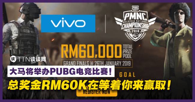 大马将举办pubg电竞比赛 总奖金rm60k在等着你来赢取 Ttn 谈谈网