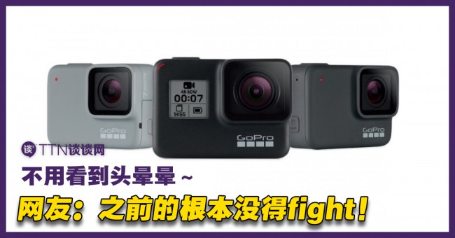 Gopro已推出hero 7系列 单单防震功能已经win完了 Ttn 谈谈网