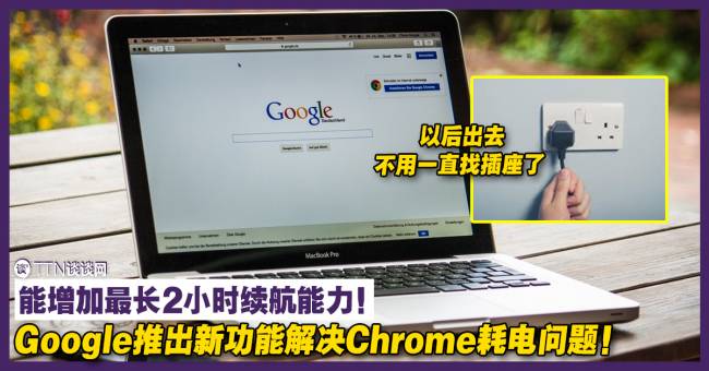 为笔电增加续航能力 Google推出新功能解决chrome耗电问题 Ttn 谈谈网