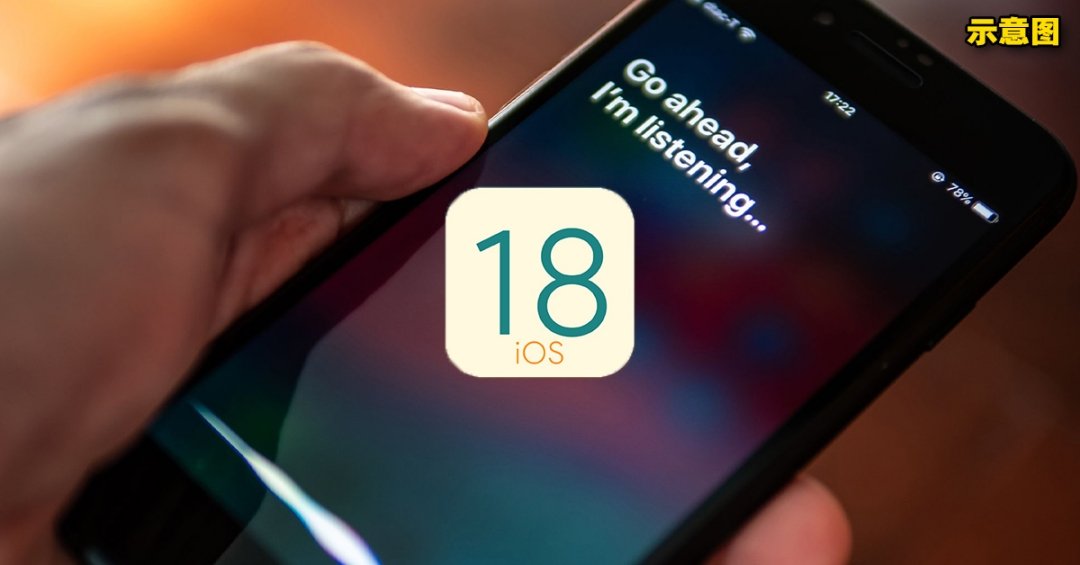 是Apple最有野心的更新？！网传iOS 18在9月发布，Siri将支援ChatGPT！