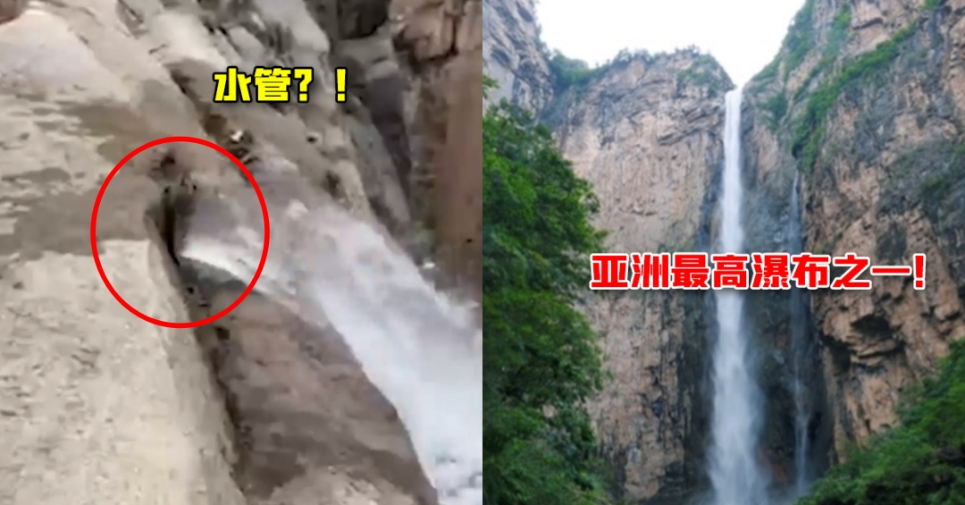 亚洲第一高瀑布是假的？网民爬上去发现“竟是水管喷水”！官方亲爆事情真相！