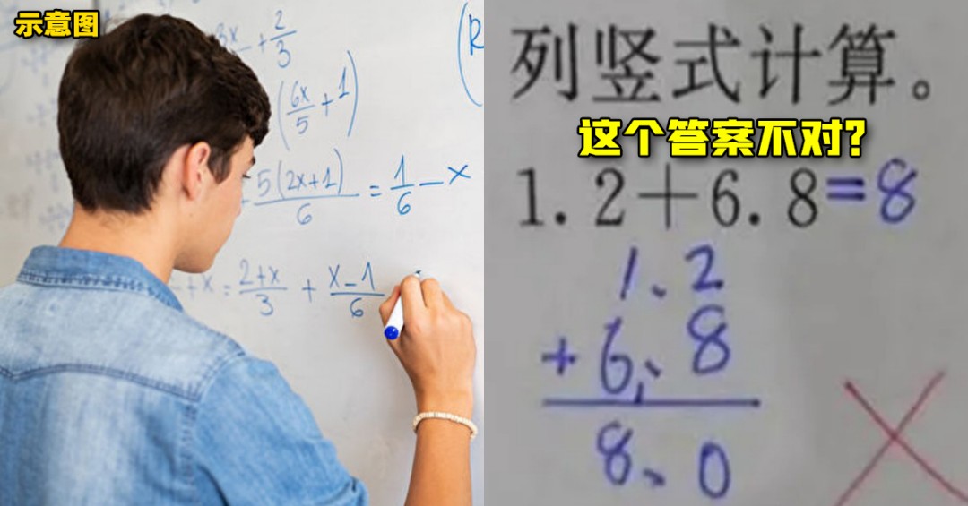 小学数学「1.2+6.8」等于多少？学生回答“8”却被扣3分！老师亲解原因，孩子爸傻了！