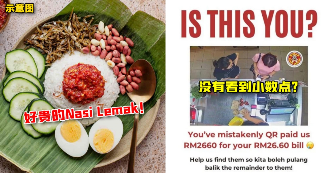 没有看到小数点？顾客吃Nasi Lemak摆乌龙，误把RM26.60付成RM2660！店主发文寻人退款！