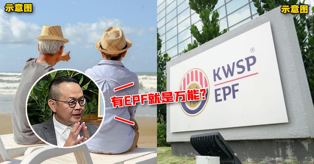 【理财不焦虑】有EPF就是万能？！EPF退休金是否能够让你无后顾之忧？技巧性储蓄让你安心退休！