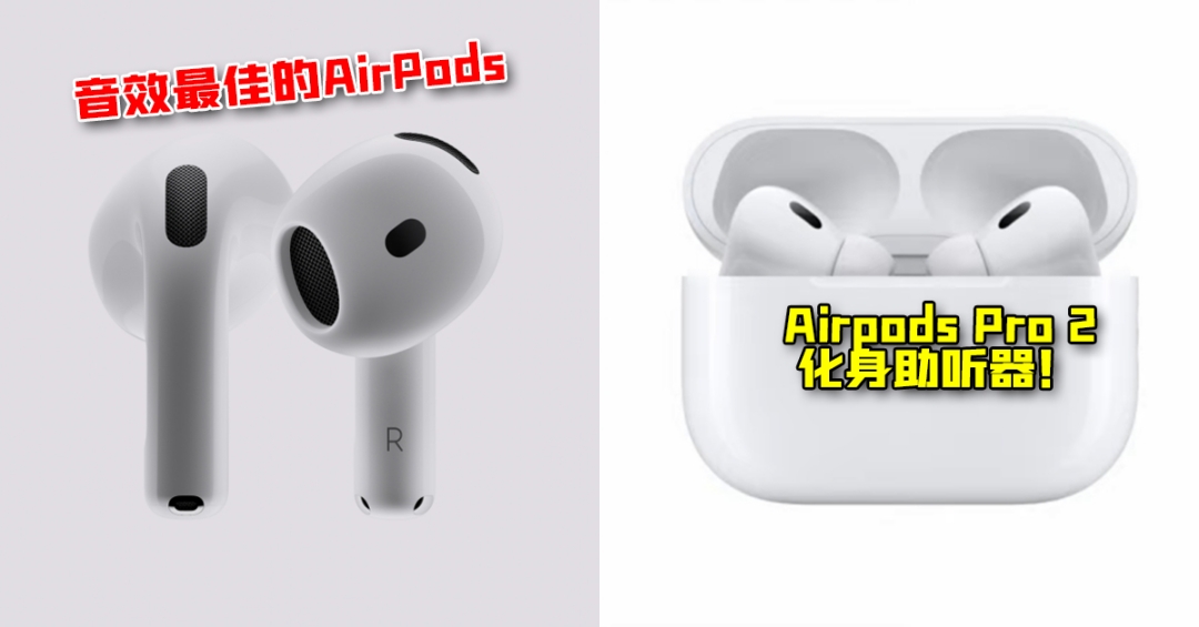 【苹果发布会2024】AirPods 4音质提升，是“音效最佳的AirPods”！Airpods Pro 2化身助听器！