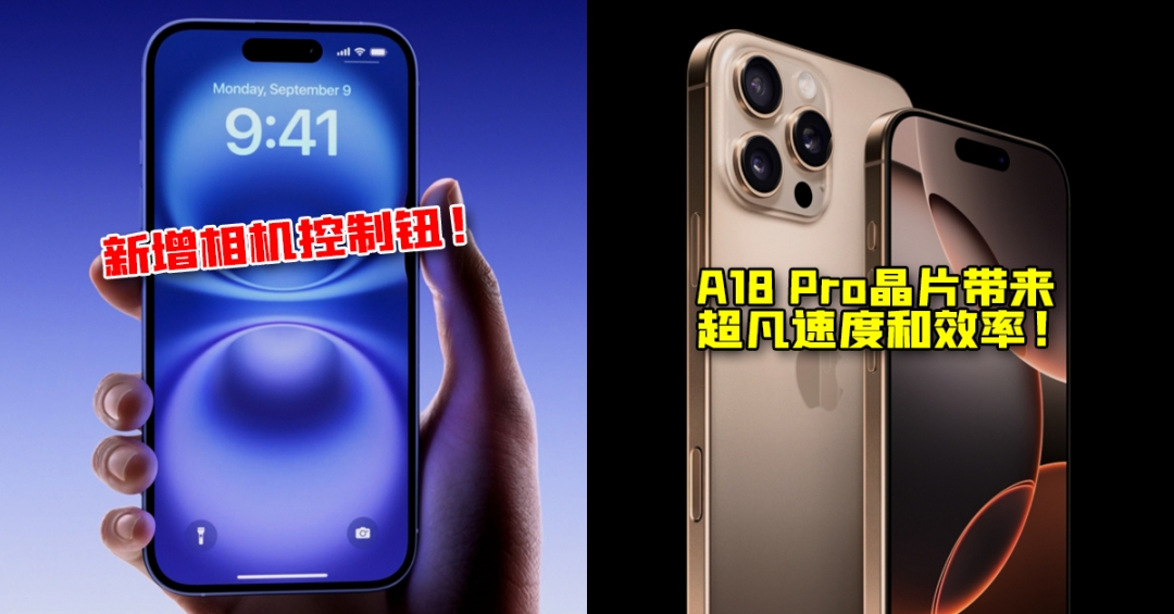 【苹果发布会2024】iPhone 16系列亮相，大马售价正式曝光！新增相机控制钮，拍照超方便！