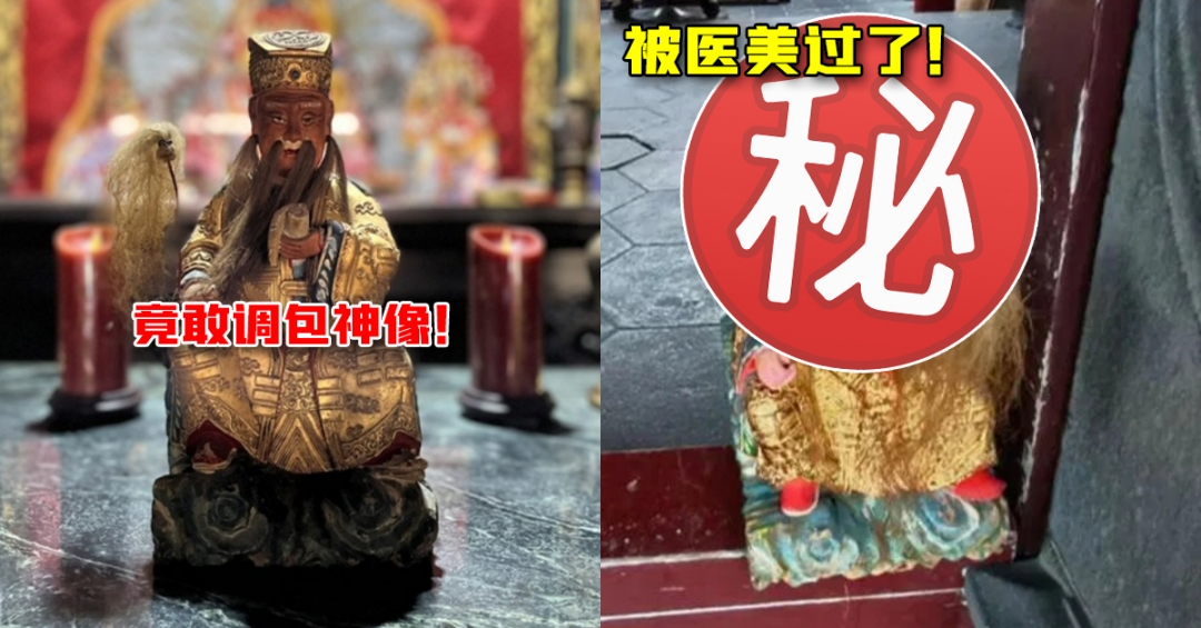 竟敢调包神像！神庙“鬼谷子”被换成吕洞宾！隔天送还后发现被“动手脚”，眉毛不见了！