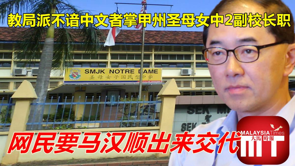 教局派不谙中文者掌甲州圣母女中2副校长职网民要马汉顺出来交代 Malaysia Times 教局派不谙中文者掌甲州圣母女中2副校长职网民要马汉顺出来交代 Malaysia Times