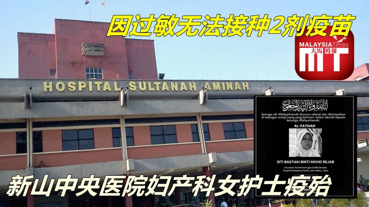 因过敏无法接种2剂疫苗新山中央医院妇产科女护士疫殆 Malaysia Times