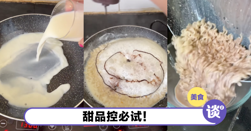 美食博主用牛奶和巧克力酱煮Maggi!甜品式的快熟面太疯狂! | MOpress - Professional Writer's ...