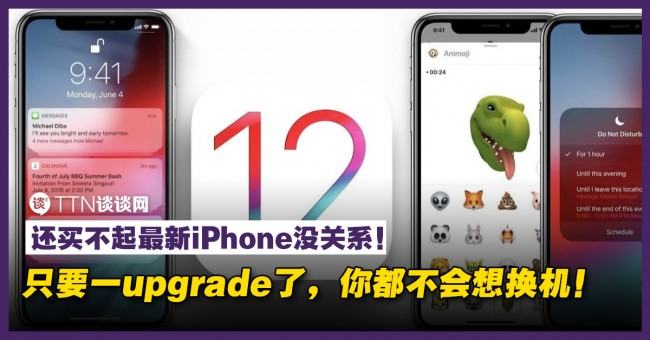 不更新ios 12会后悔 这些特点绝对有惊喜 相机特效竟能酱玩 Ttn 谈谈网