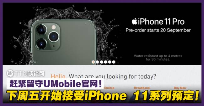 赶紧留守官网 Umobile下周五开始接受iphone 11系列预定 Ttn 谈谈网