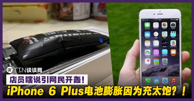 Iphone 6 Plus电池膨胀因为充太饱 店员瞎说引网民开轰 Ttn 谈谈网