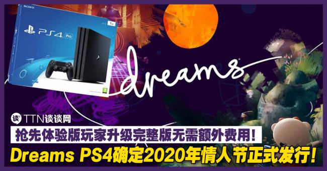 Dreams Ps4确定年情人节正式发行 抢先体验版玩家升级完整版无需额外费用 Ttn 谈谈网