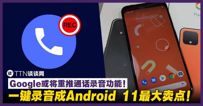 Google或将重推通话录音功能 一键录音成android 11最大卖点 Ttn 谈谈网