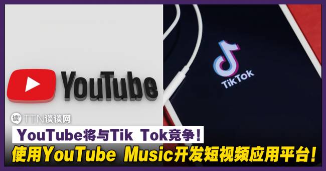 Youtube将与tik Tok竞争 使用youtube Music开发短视频应用平台 Ttn 谈谈网