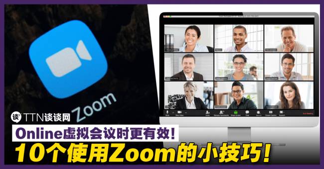 10个使用zoom的小技巧 Online虚拟会议时更有效 Ttn 谈谈网