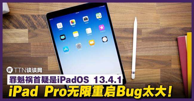 Ipad Pro无限重启bug太大 罪魁祸首疑是ipados 13 4 1 Ttn 谈谈网