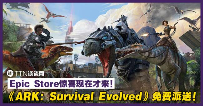 Epic Store惊喜现在才来 Ark Survival Evolved 免费派送 Ttn 谈谈网