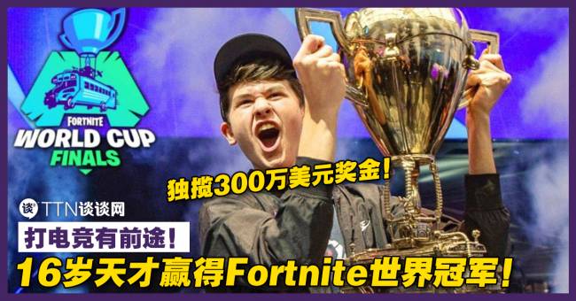 打电竞有前途 16岁天才赢得fortnite世界冠军 独揽300万美元奖金 Ttn 谈谈网