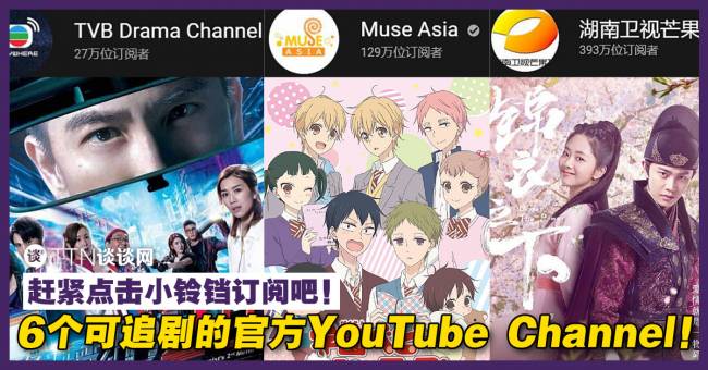 6个可追剧的官方youtube Channel 赶紧点击小铃铛订阅吧 Ttn 谈谈网