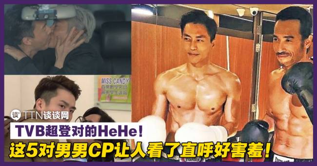 Tvb超登对的hehe 这5对男男cp让人看了直呼好害羞 Ttn 谈谈网