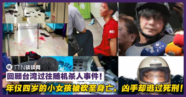 回顾台湾过往随机杀人事件 年仅四岁的小女孩路边被砍至身亡 凶手却逃过死刑 Ttn 谈谈网