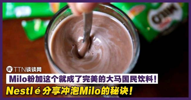 Nestlé分享冲泡Milo的秘诀！Milo粉加这个就成了完美的大马国民饮料！ | TTN 谈谈网