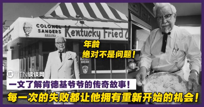 一文了解肯德基爷爷的传奇故事 每一次的失败都让他拥有重新开始的机会 Mopress