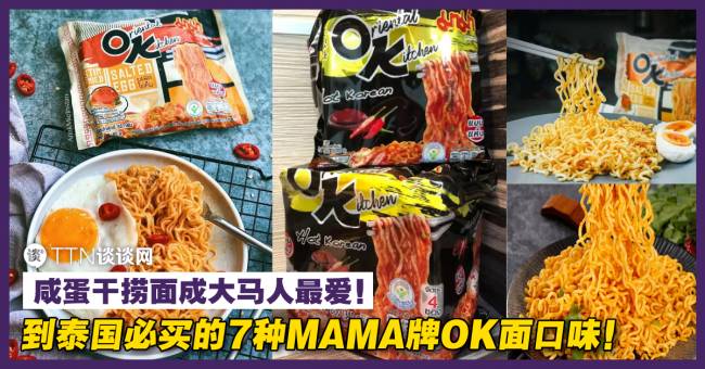 吃腻了MAMA的东炎面?到泰国必买的7种MAMA牌OK面口味「培根蛋酱面、肉碎清汤面」人气飙高! | TTN 谈谈网