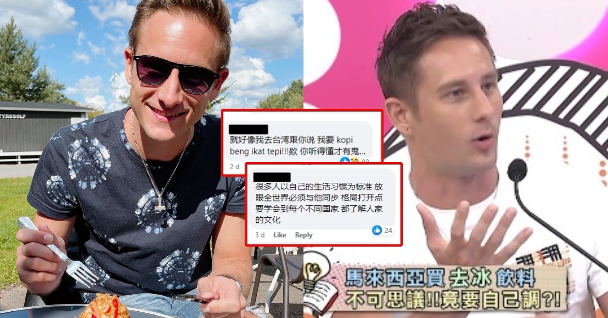 内有影片！长居台湾的男星控诉「大马饮料不能去冰」！1句话惹怒大马人！网：没人懂你在说什么！