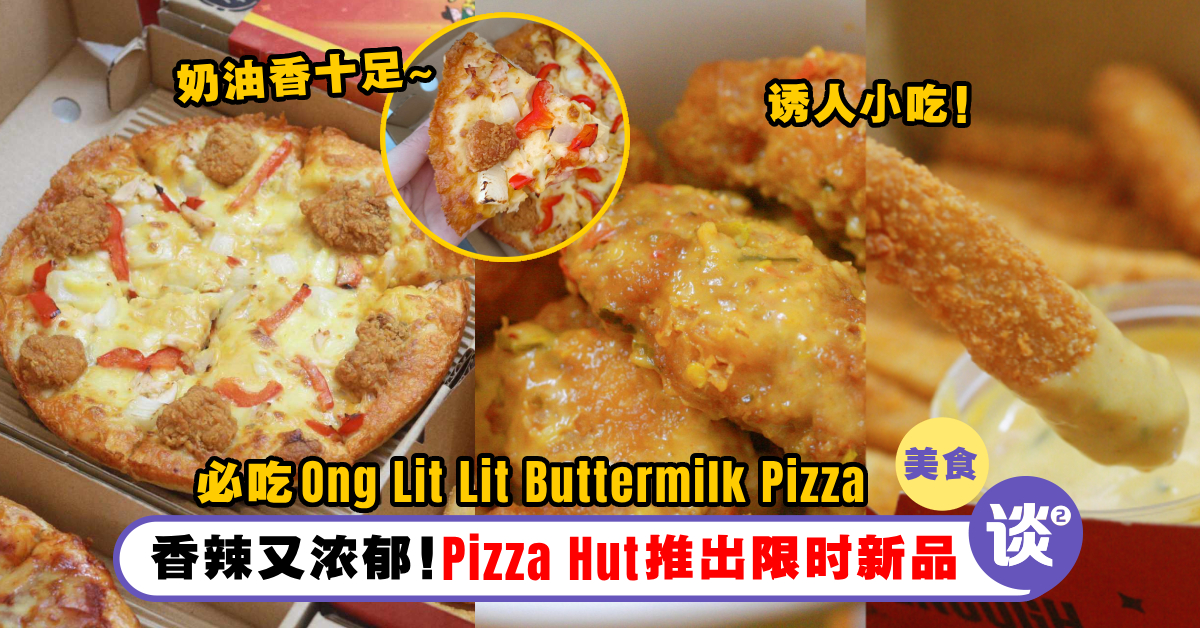 香辣又浓郁！Pizza Hut推出限时「Ong Lit Lit Buttermilk Pizza」与小吃！还送Snack Box！ TTN 谈谈网