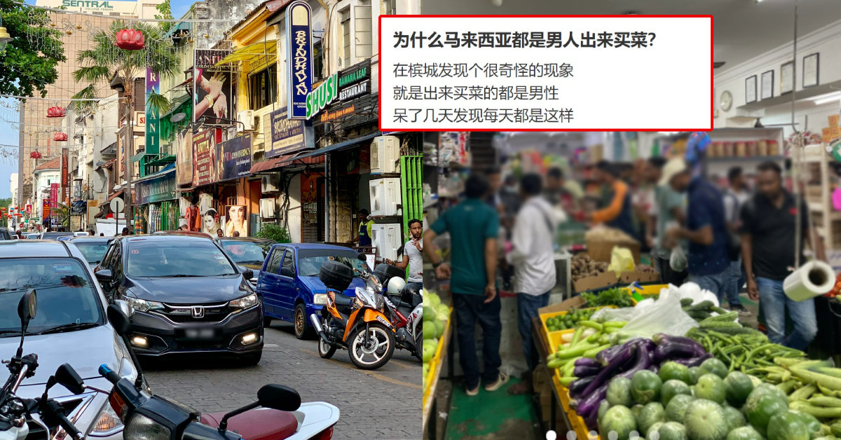 槟城出现奇怪现象？中国游客：为什么都是男人出来买菜？大马网民爆「1原因」！瞬间恍然大悟！