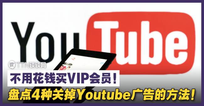 盘点4种关掉youtube广告的方法 不用花钱买vip会员 Ttn 谈谈网