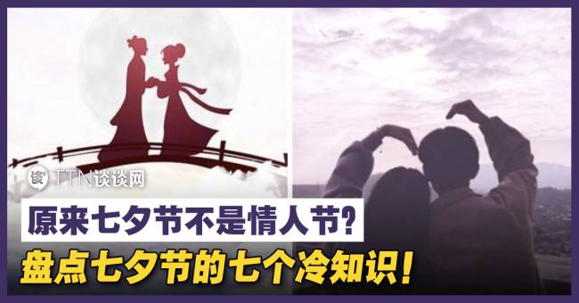 盘点七夕节的七个冷知识 原来七夕节不是情人节 Ttn 谈谈网