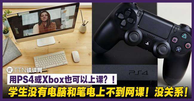 学生没有电脑和笔电 没关系 用ps4或xbox也可以上课 Ttn 谈谈网