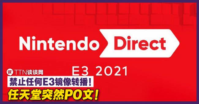 任天堂突然po文 禁止任何e3镜像转播 Ttn 谈谈网