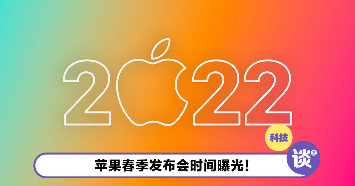 苹果春季发布会时间曝光！iPhone SE 3、iPad Air 5即将推出！ TTN 谈谈网