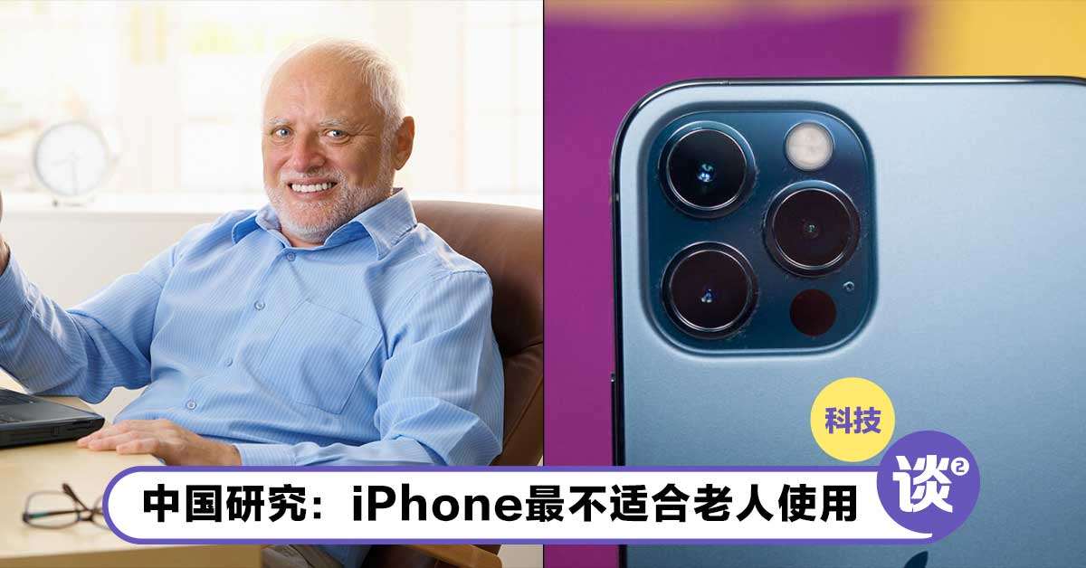 中国电信集团研究 Iphone是最不适合老人使用的手机之一 Mopress