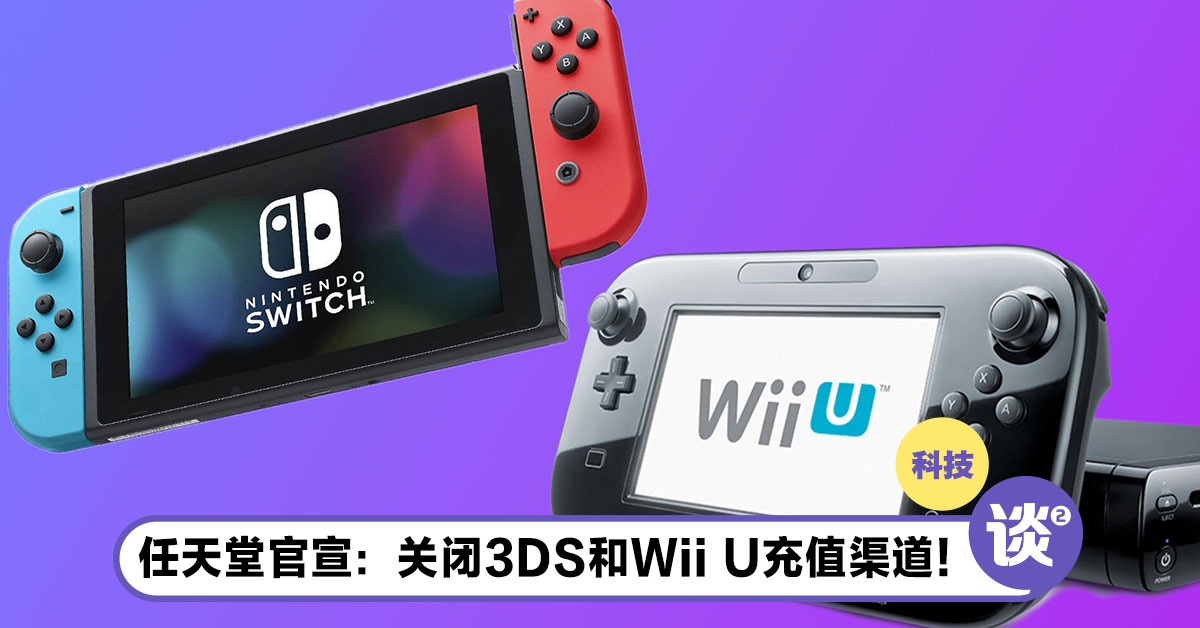 任天堂关闭3DS和Wii U充值渠道！玩家只能共享余额买游戏！ | MOpress