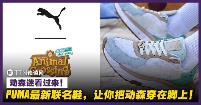 Puma X Animal Crossing联名跑鞋 俏皮和色彩斑斓集齐于一身 大马的动森迷也能买到 Mopress