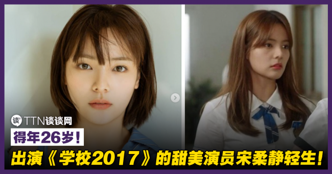 出演 学校17 的甜美演员宋柔静轻生 得年26岁 Ttn 谈谈网