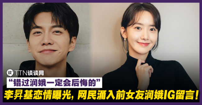 李昇基恋情曝光 网民涌入前女友润娥ig留言 错过润娥一定会后悔的 Ttn 谈谈网