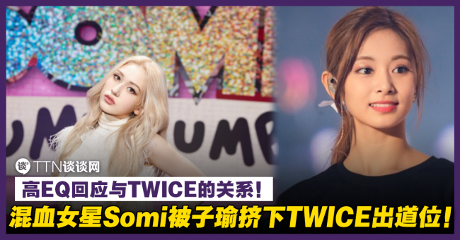 混血女星somi被子瑜挤下twice出道位 高eq回应与twice的关系 Ttn 谈谈网