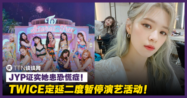 Jyp证实她患恐慌症 Twice定延二度暂停演艺活动 Ttn 谈谈网