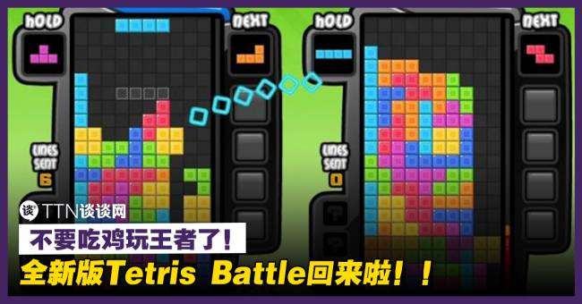 全新版Tetris Battle回来啦！！不要吃鸡玩王者了！ | TTN 谈谈网