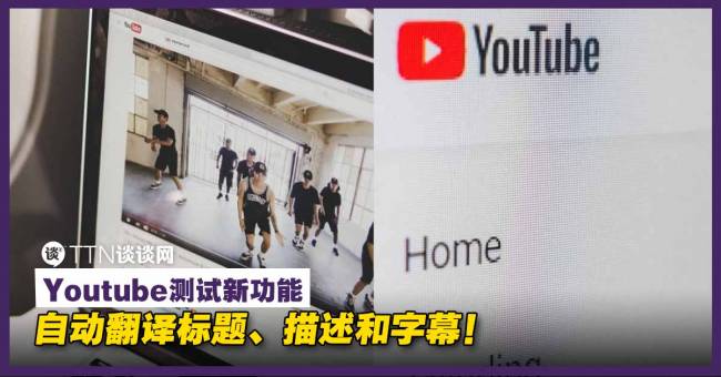 Youtube测试新功能 自动翻译标题 描述和字幕 Ttn 谈谈网