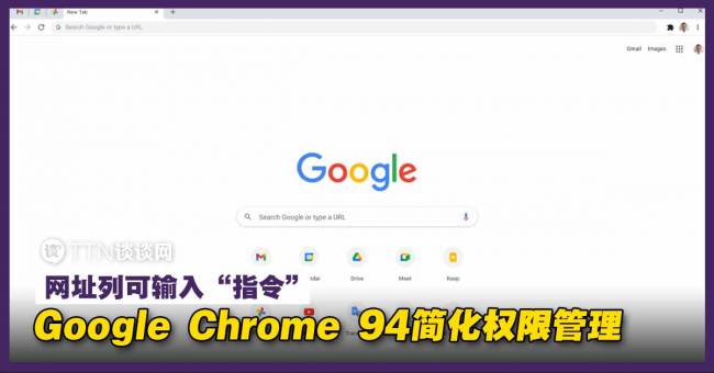 Google Chrome 94简化权限管理 网址列可输入 指令 Ttn 谈谈网