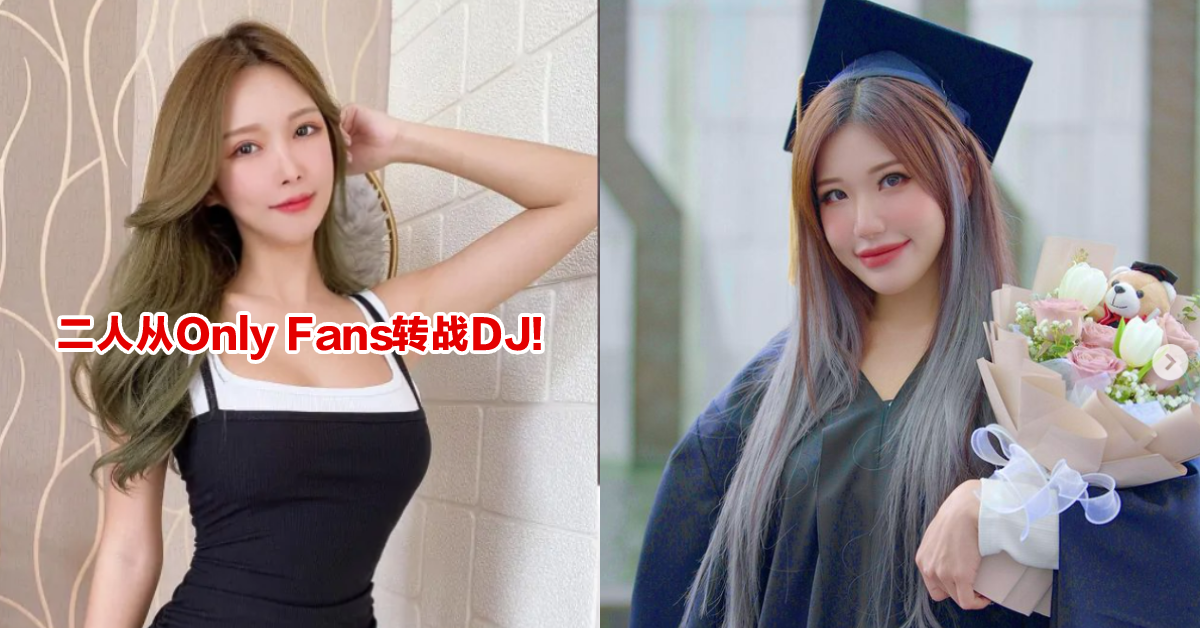 火药味十足!MS PUIYI、Gatita转战DJ界掀骂战!圈内人酸:“OK厉害了,全部来做DJ!”